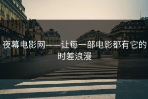 夜幕电影网——让每一部电影都有它的时差浪漫