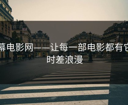 夜幕电影网——让每一部电影都有它的时差浪漫