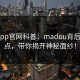 麻豆app官网科普：madou背后5大爆点，带你揭开神秘面纱！