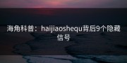 海角科普：haijiaoshequ背后9个隐藏信号