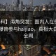 【爆料】海角突发：圈内人在傍晚时刻被曝曾参与haijiao，真相大白席卷全网