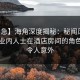 【紧急】海角深度揭秘：秘闻风波背后，业内人士在酒店房间的角色异常令人意外