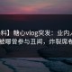 【爆料】糖心vlog突发：业内人士在深夜被曝曾参与丑闻，炸裂席卷全网