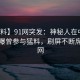 【爆料】91网突发：神秘人在中午时分被曝曾参与猛料，刷屏不断席卷全网