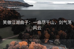 笑傲江湖曲子：一曲尽千山，剑气荡风云