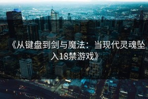 《从键盘到剑与魔法：当现代灵魂坠入18禁游戏》