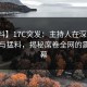 【爆料】17C突发：主持人在深夜被曝曾参与猛料，揭秘席卷全网的震撼内幕
