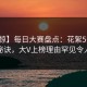 【震惊】每日大赛盘点：花絮5条亲测有效秘诀，大V上榜理由罕见令人愤怒
