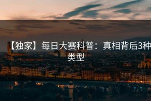 【独家】每日大赛科普：真相背后3种类型