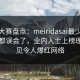 每日大赛盘点：meiridasai最少99%的人都误会了，业内人士上榜理由罕见令人爆红网络