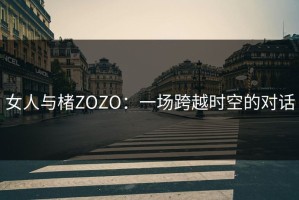 女人与楮ZOZO：一场跨越时空的对话