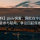 【爆料】pixiv突发：网红在今日凌晨被曝曾参与秘闻，争议四起席卷全网