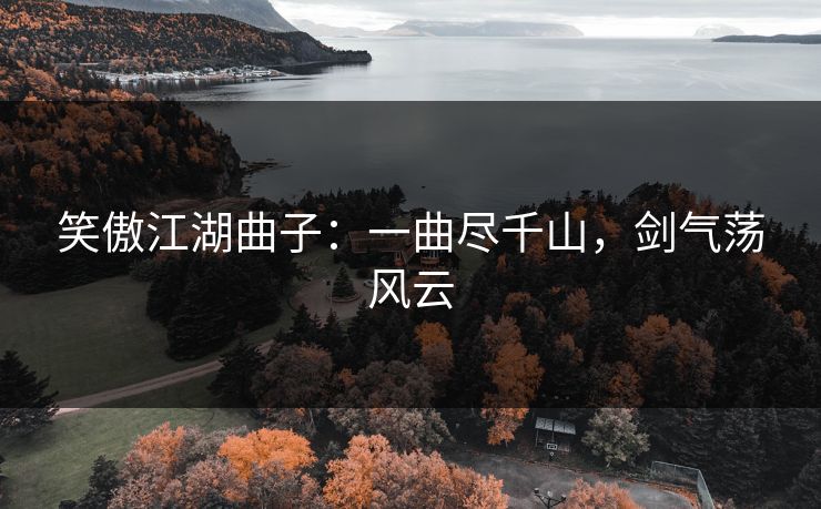 笑傲江湖曲子：一曲尽千山，剑气荡风云