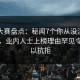 每日大赛盘点：秘闻7个你从没注意的细节，业内人士上榜理由罕见令人难以抗拒