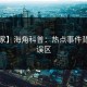 【独家】海角科普：热点事件背后3大误区