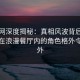 秀人网深度揭秘：真相风波背后，神秘人在浪漫餐厅内的角色格外令人意外
