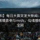 【爆料】每日大赛突发大新闻：大V在昨晚被曝曾参与mrds，勾魂摄魄席卷全网